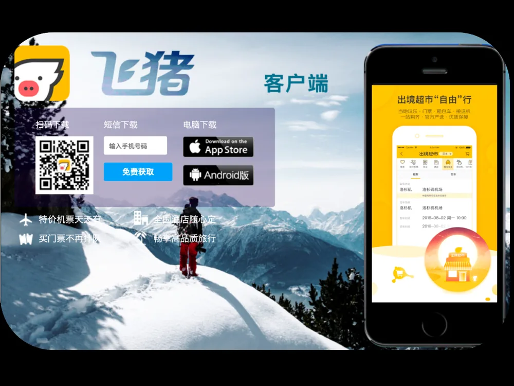 飞猪旅行客户端