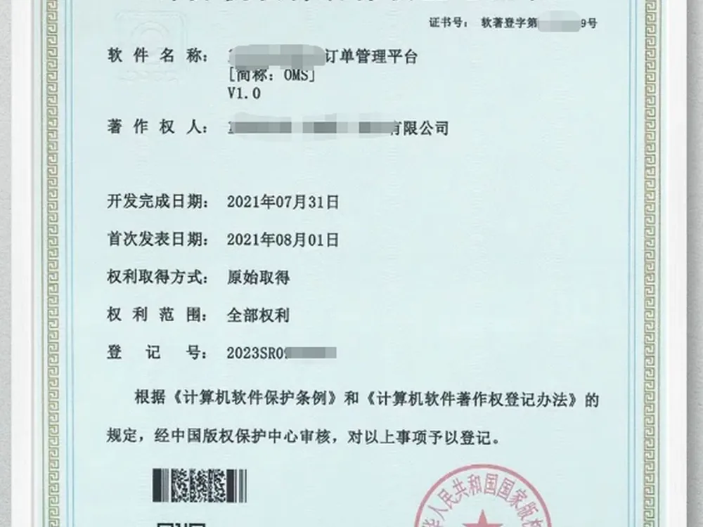 软件著作权