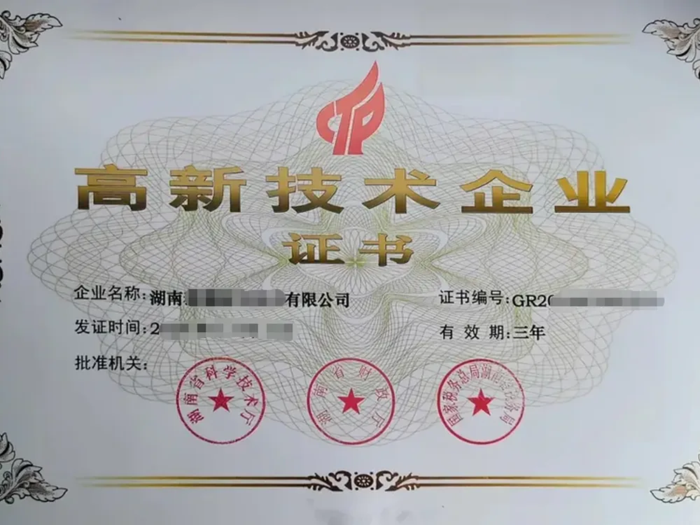 高新技术企业认定